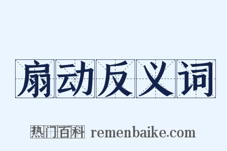 扇动反义词是什么意思的图片